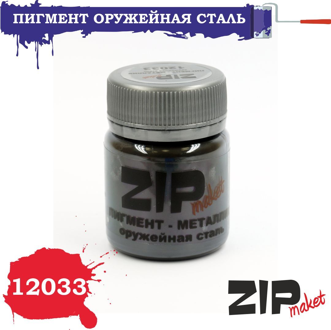 ZIPmaket 12033 Пигмент оружейная сталь