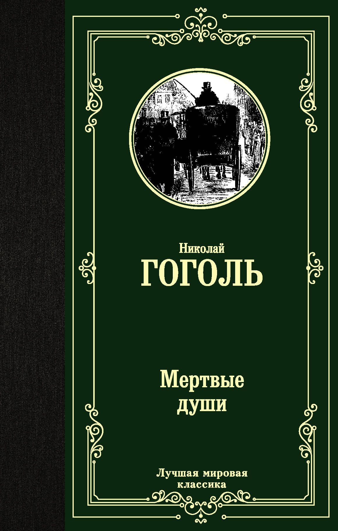 Гоголь мeртвые души читать. Гоголь мертвые души школьная библиотека. Мёртвые души книга классика. Мертвые души обложка книги. Гоголь мeртвые души читать.