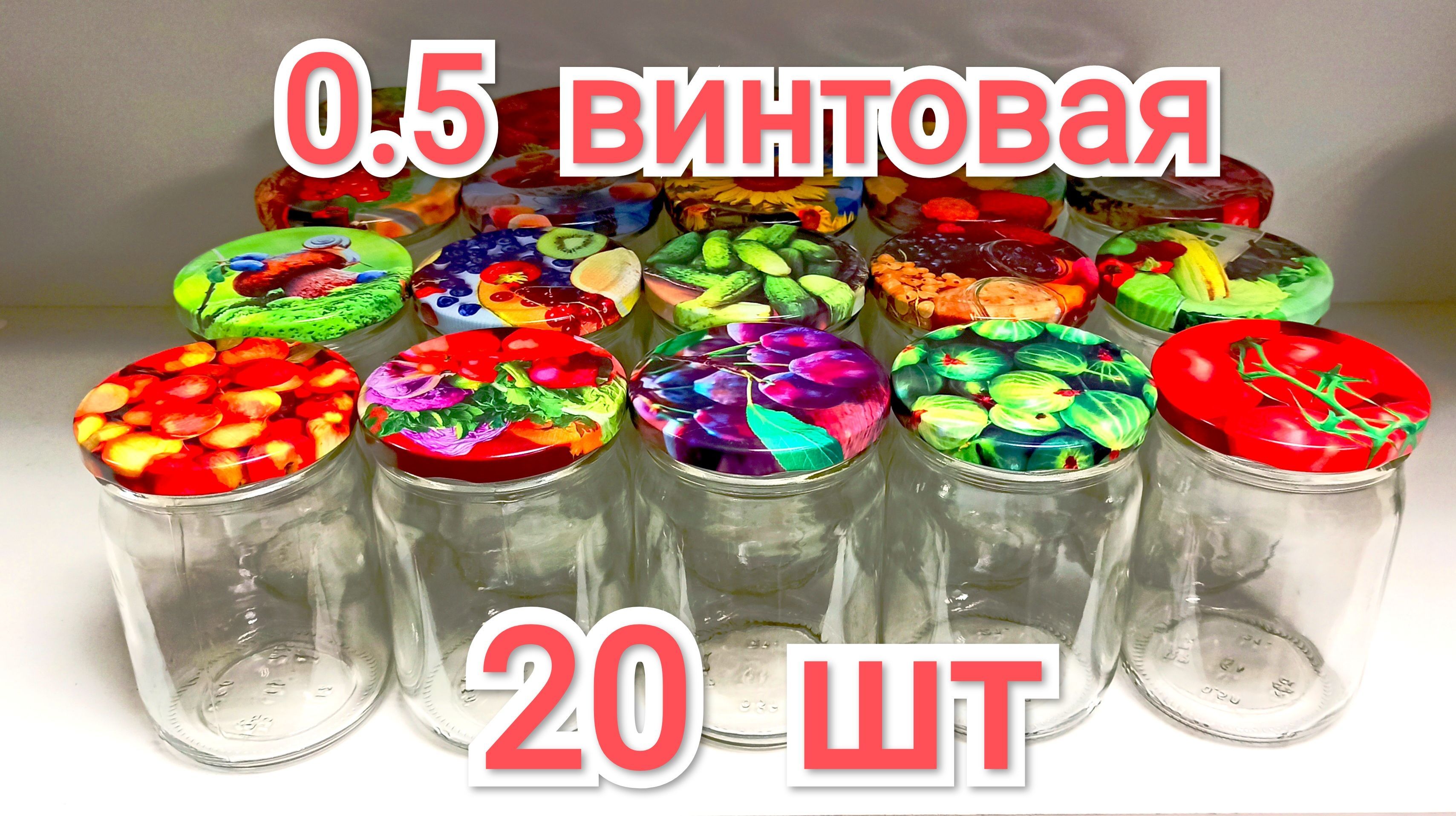 Банки Для Консервирования 0.5 Л Купить