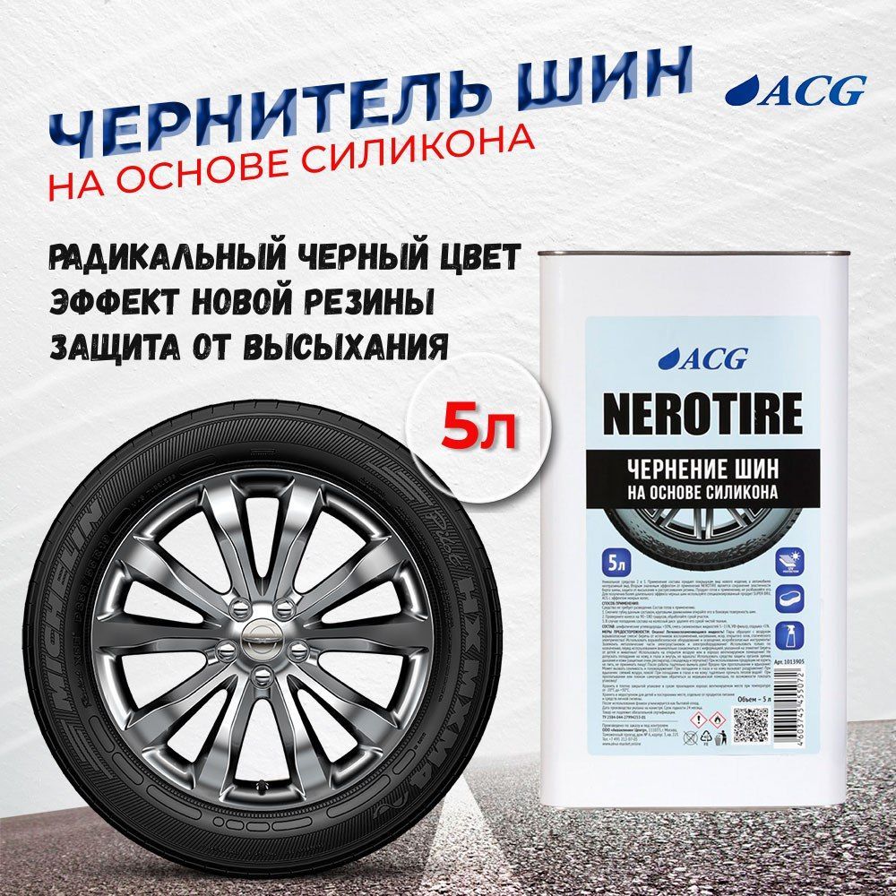 Чернитель для шин 5 л NEROTIRE ACG / чернитель резины на основе силикона