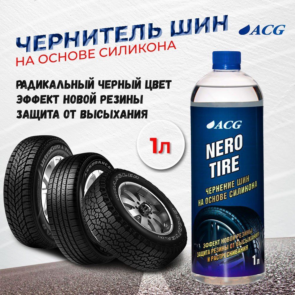 Чернитель для шин 1 л NEROTIRE ACG / чернитель резины на основе силикона / автохимия ACG