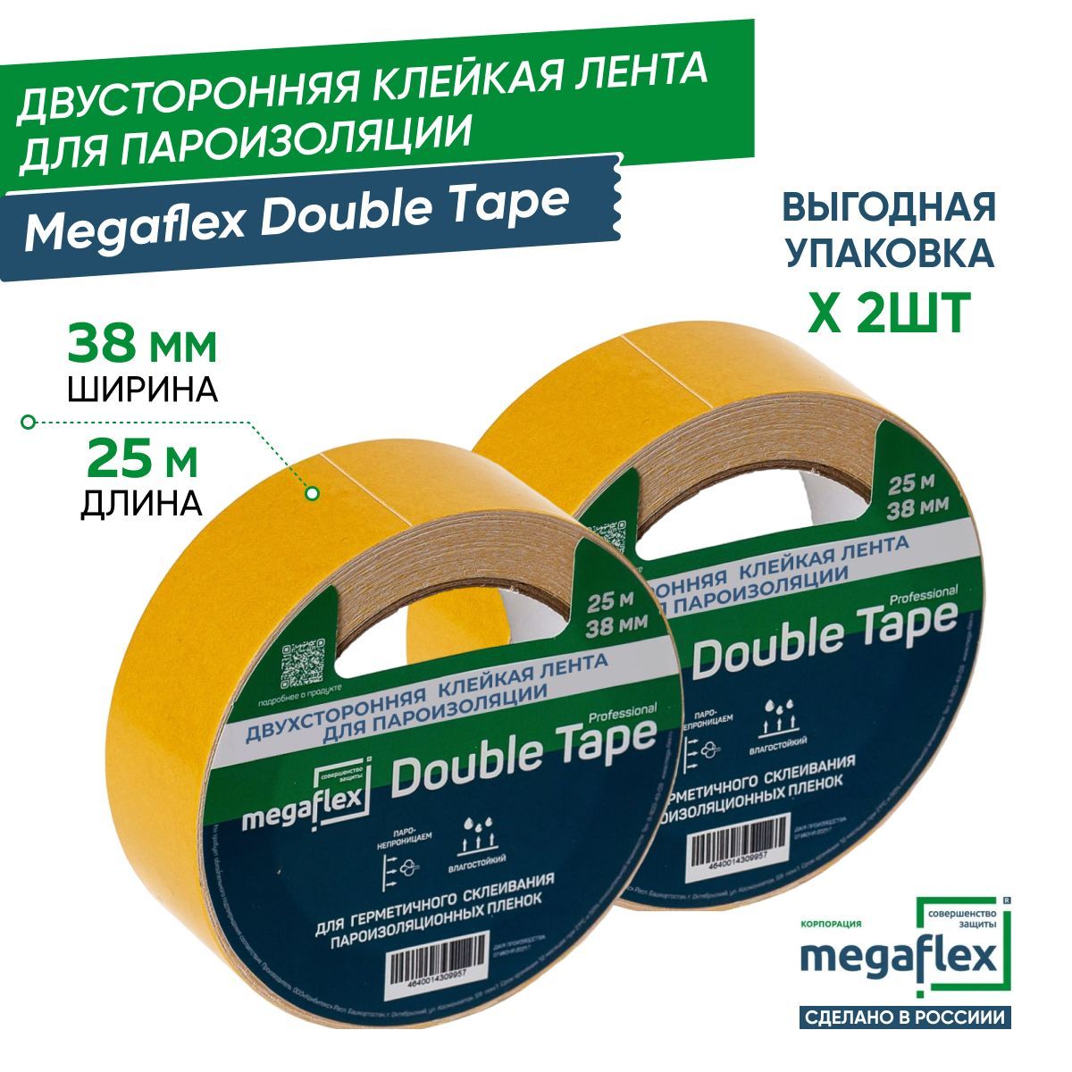 Монтажная двусторонняя клейкая лента для пароизоляции Megaflex Double Tape (38 мм 25 м), выгодная упаковка - 2шт.