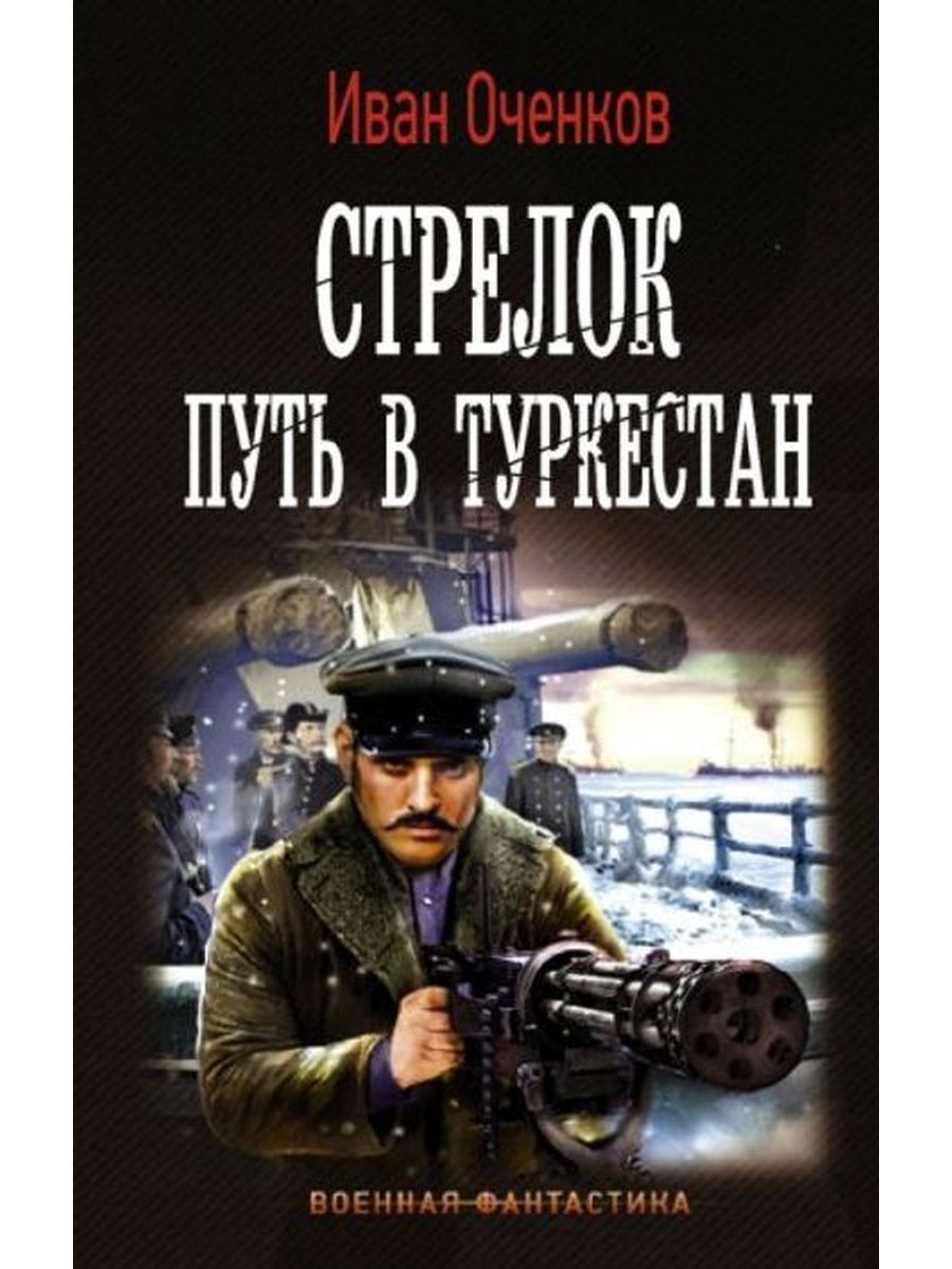 Стрелок путь. Оченков Иван стрелок 3. Книга стрелок (Оченков и.в.). Стрелок. Путь в Туркестан. Стрелок. Иван Валерьевич Оченков.