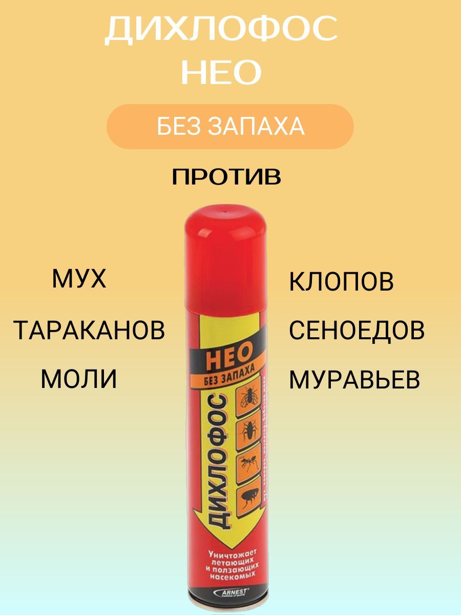 Дихлофос от летающих насекомых. Дихлофос без запаха отзывы.