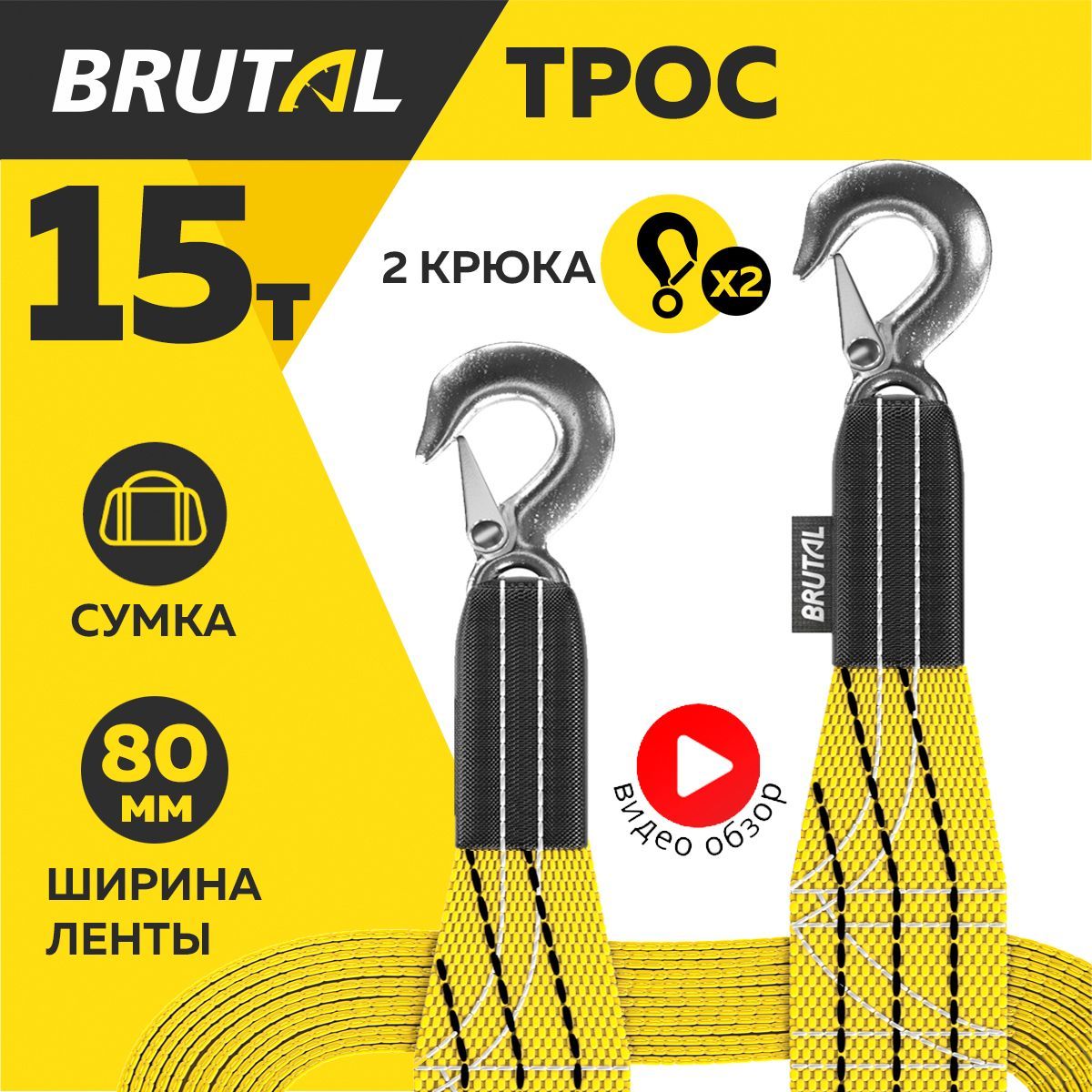 Трос буксировочный для автомобиля BRUTAL 15 тонн, автотрос, крюки, сумка