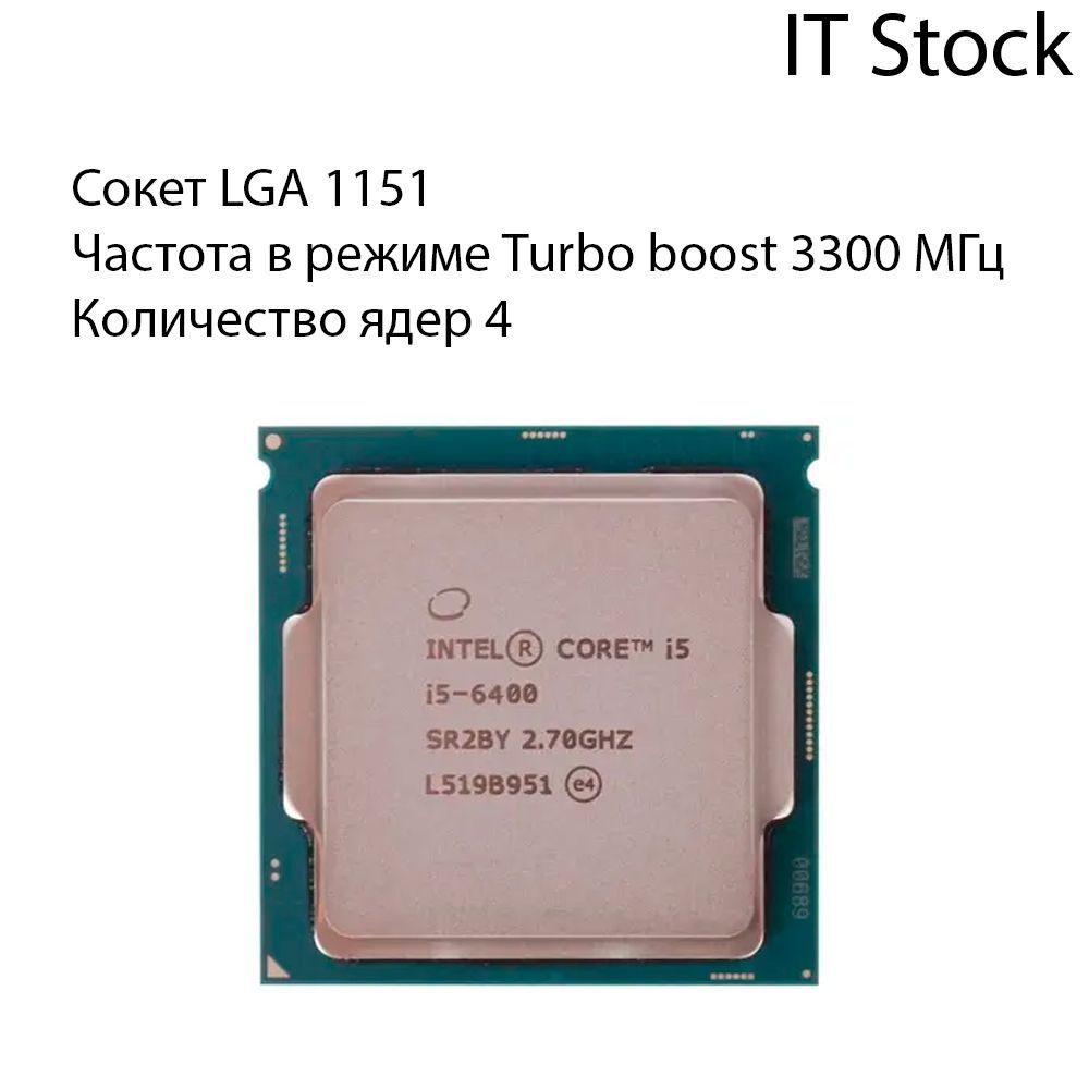 Процессор Intel I5-6400 Core i5 6-го поколения, OEM (без кулера), 4 яд.,  2.7 ГГц купить по низкой цене с доставкой в интернет-магазине OZON  (1004655921)