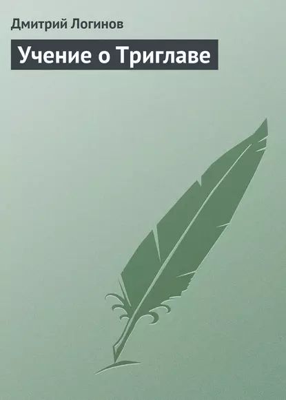 Учение о Триглаве | Логинов Дмитрий | Электронная книга