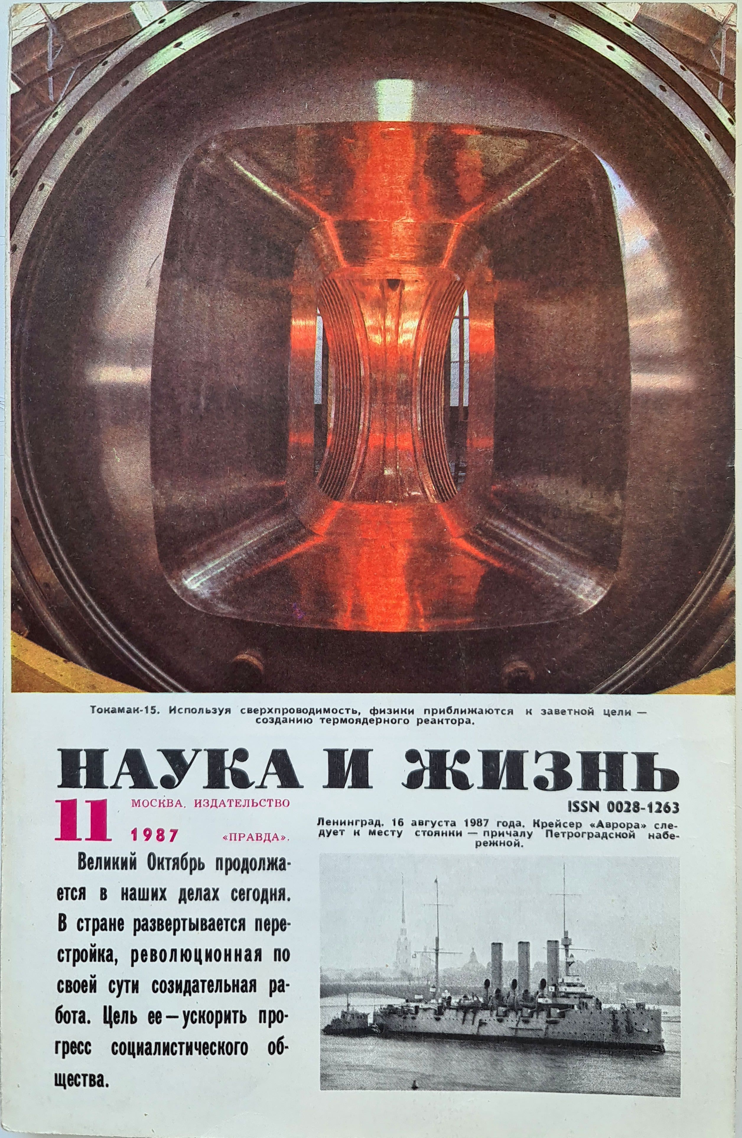 Советский журнал наука. Журнал наука и жизнь 1987. Журнал наука и жизнь СССР. Наука и жизнь журнал 1990. Журнал наука и жизнь 1890 года.