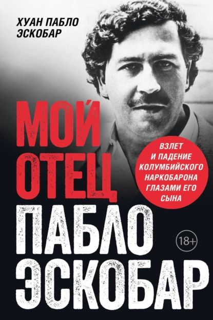 Мой отец Пабло Эскобар. Взлет и падение колумбийского наркобарона глазами его сына | Хуан Пабло Эскобар | Электронная книга