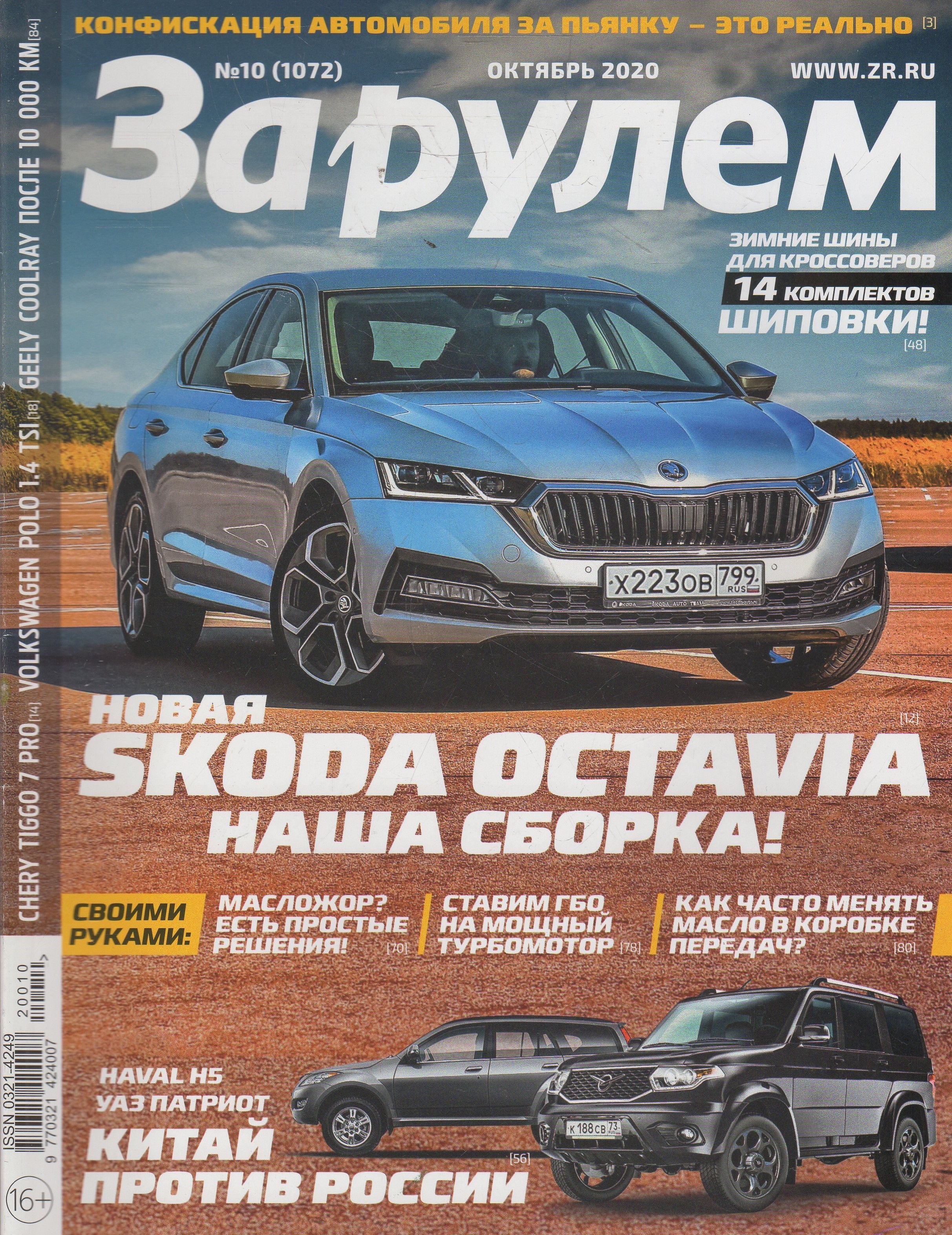Автожурналы. Журнал за рулем. Автомобильный журнал за рулем. Обложка журнала за рулем. Журнал за рулем 2021.