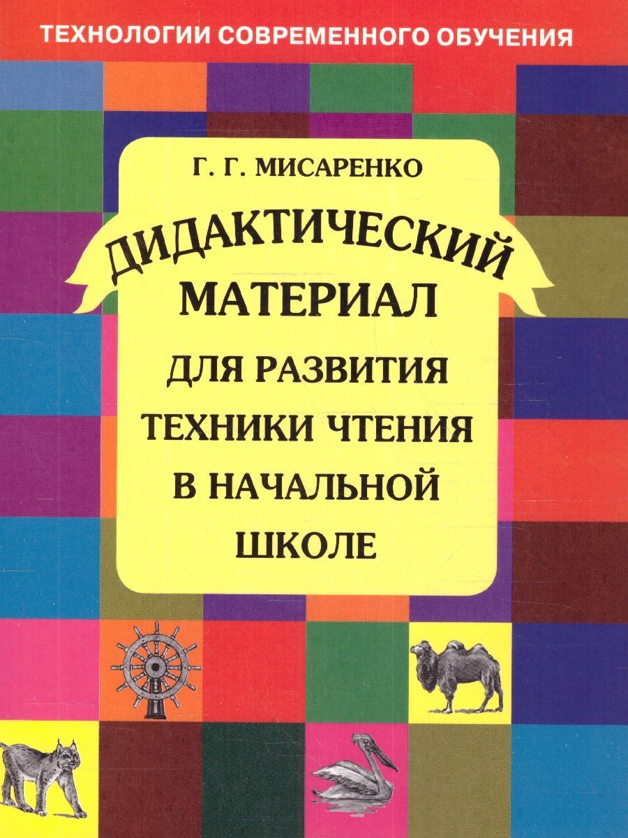 Развитие техники чтения в начальной школе. Дидактический материал. ФГОС | Мисаренко Галина Геннадьевна