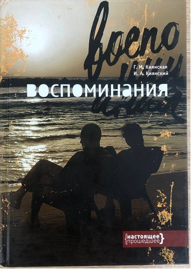 Описать воспоминания. Мемуары обычных людей. Книги автора Киянский в в. Григорий Тынанкергав. Книга Тынанкергав.