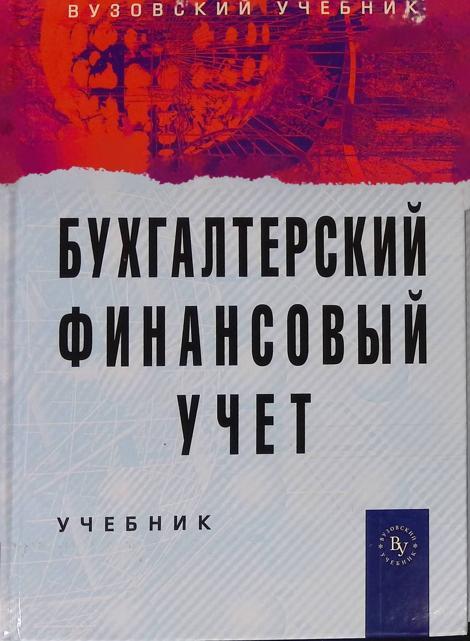 Бабаев бухгалтерский учет. Бабаев Бухучет в электронном виде.