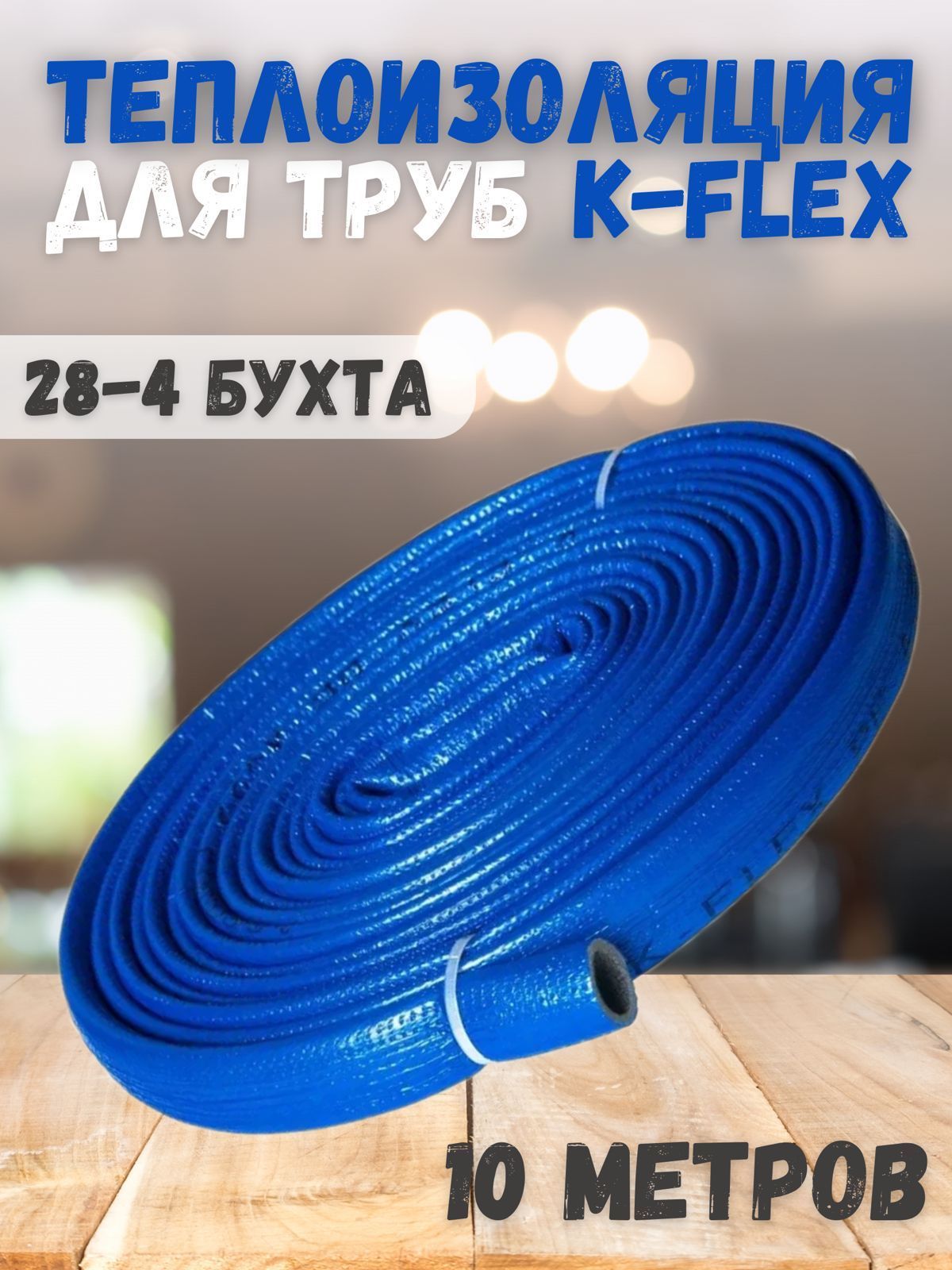 K flex pe compact. Трубчатая изоляция самоклеющаяся k-Flex pe Compact для д 40мм. K-Flex Compact в синей оболочке 18/4 бухта 10м. Трубка k-Flex pe 06x035-2 Compact Red. Трубчатый утеплитель 90×9.