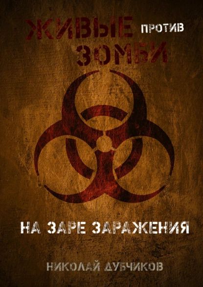 Живые против зомби. На заре заражения | Дубчиков Николай | Электронная книга