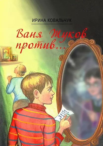 Ваня Жуков против Книга для детей и родителей | Ковальчук Ирина | Электронная книга