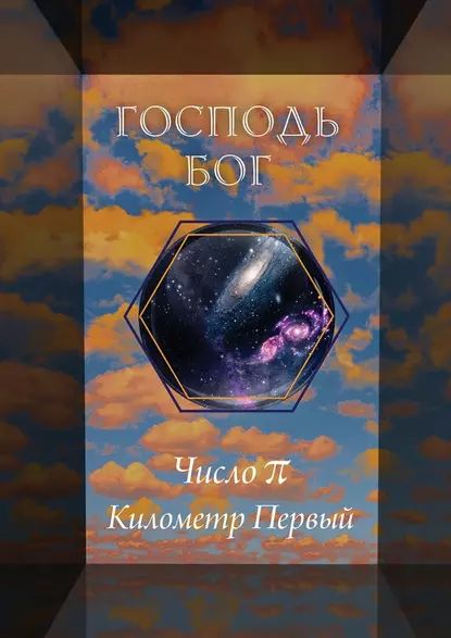 Число . Километр Первый | Электронная книга