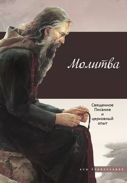 Молитва. Священное Писание и церковный опыт | Электронная книга