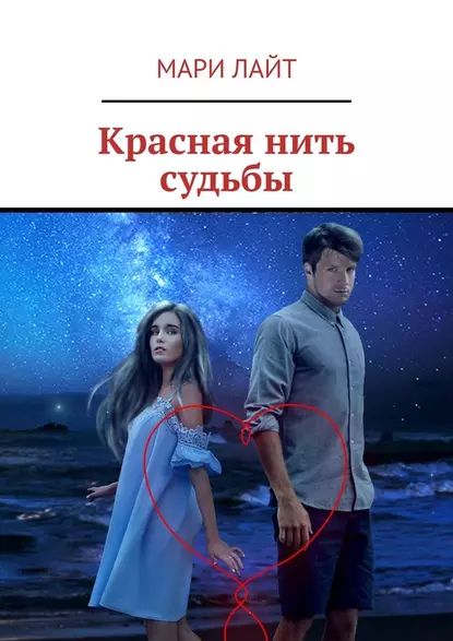 Красная нить судьбы | Лайт Мари | Электронная книга