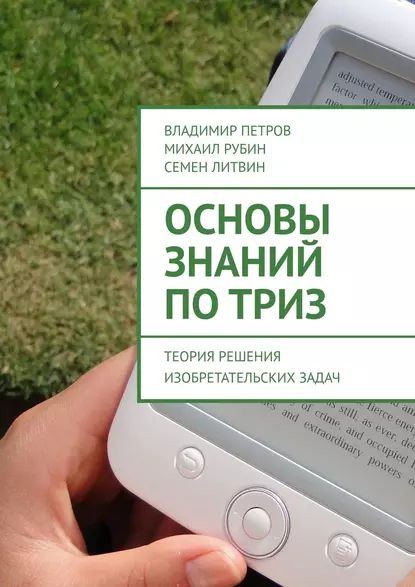 Основы знаний по ТРИЗ. Теория решения изобретательских задач | Литвин Семен | Электронная книга