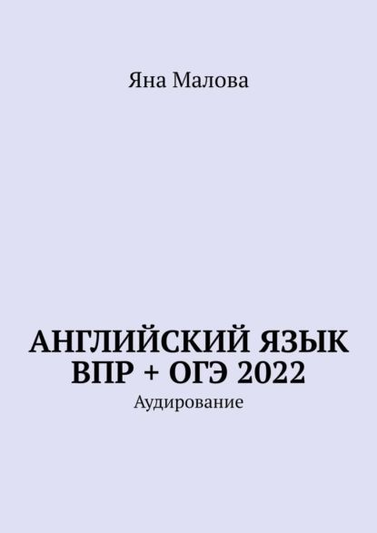 Английский язык ВПР +ОГЭ2022. Аудирование | Малова Яна | Электронная книга