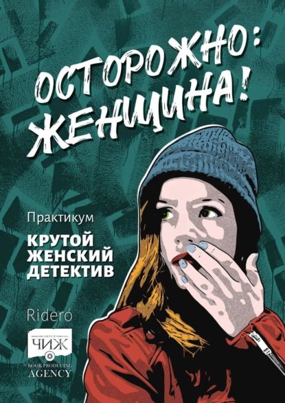 Осторожно: женщина! Практикум Крутойженскийдетектив | Ольга Зотова | Электронная книга