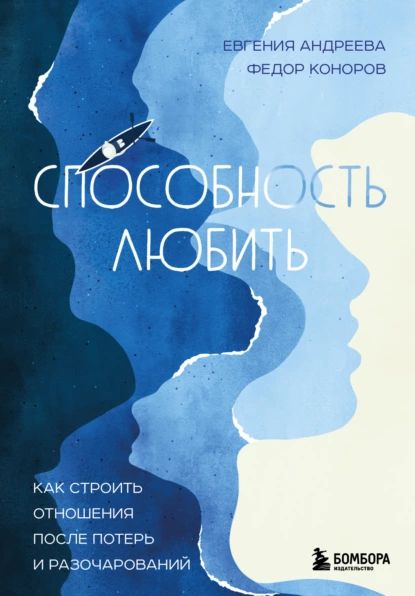 Способность любить. Как строить отношения после потерь и разочарований | Андреева Евгения Владимировна, Коноров Федор Юрьевич | Электронная книга