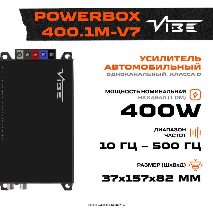 Усилитель VIBE POWERBOX400.1M-V7 - купить с доставкой по выгодным ценам в  интернет-магазине OZON (289210510)