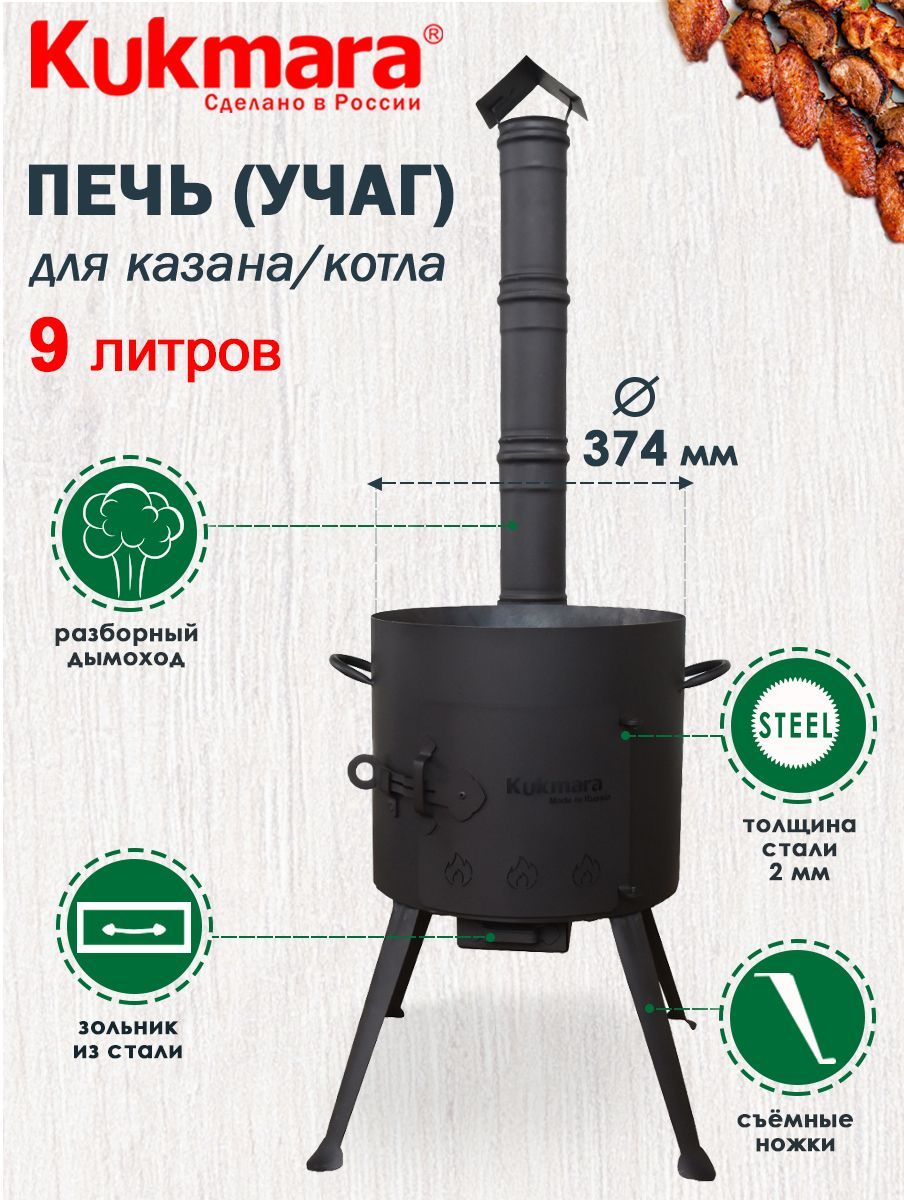 Печь металлическая для казана 9,0л с трубой ТМ KUKMARA