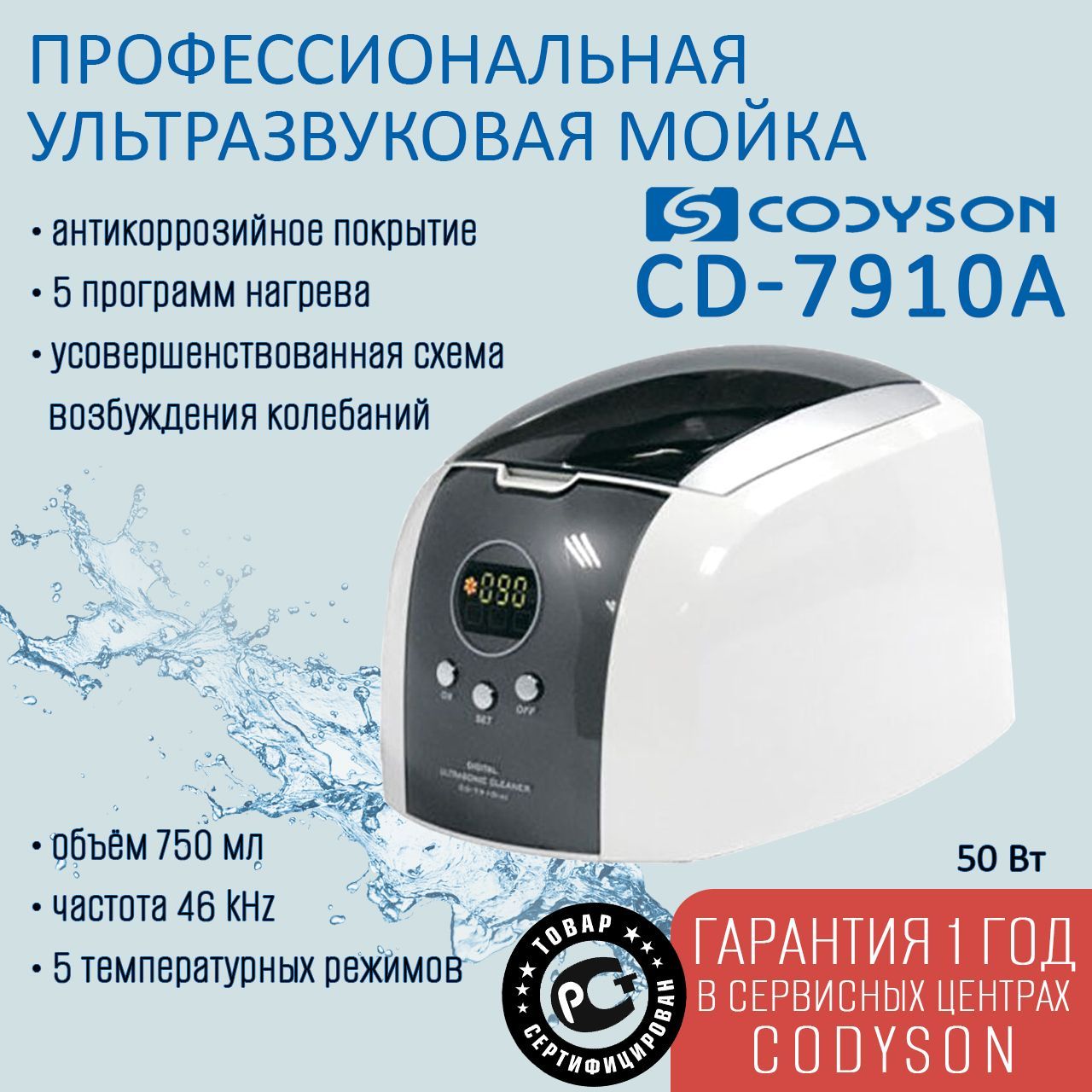 Ванна ультразвуковая CODYSON CD-7910А 750 мл 50 Вт, для медицинских и маникюрных инструментов