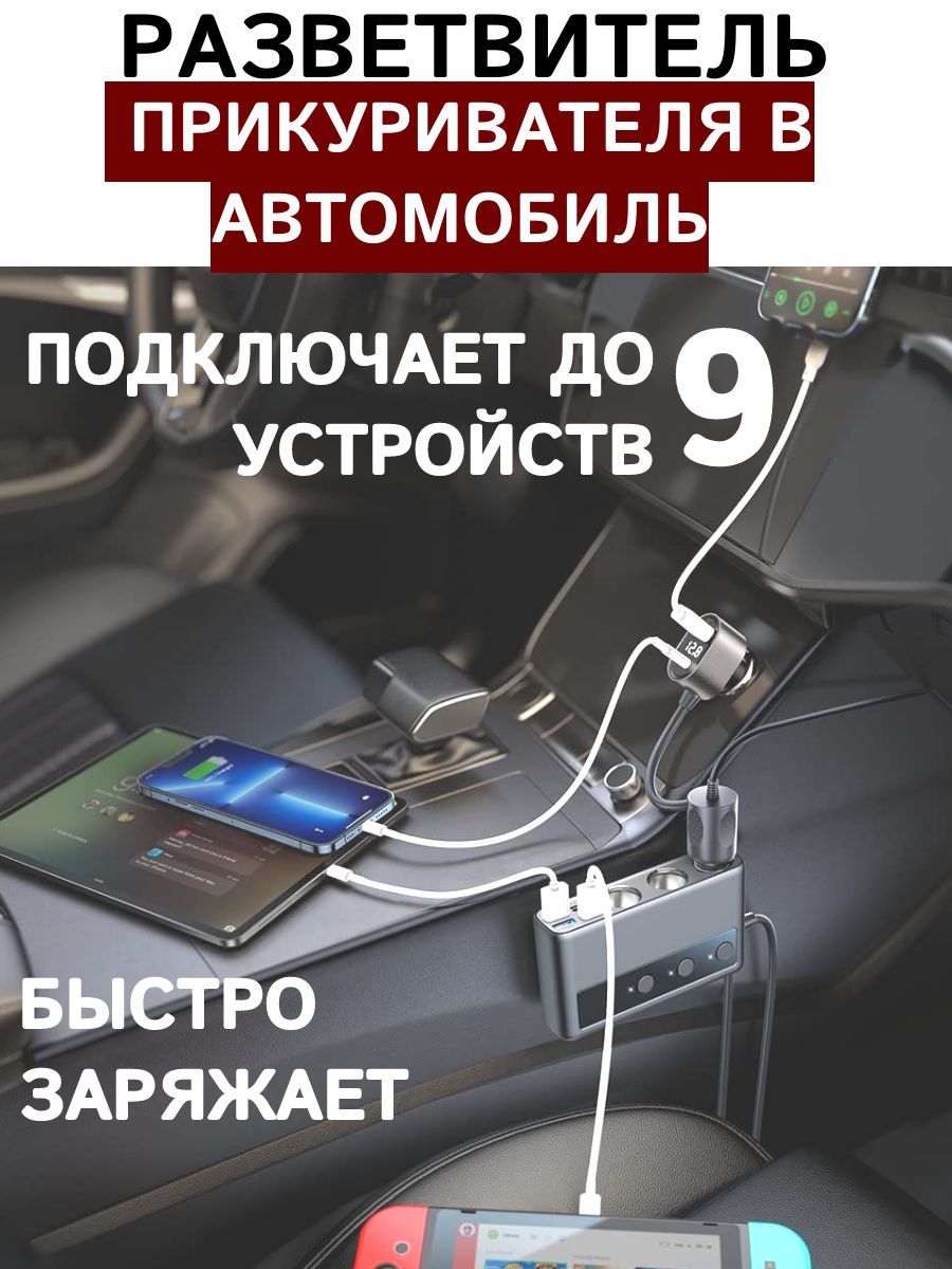 Разветвитель прикуривателя автомобильный 9 в 1 тройник гнезда c быстрой  зарядкой и вольтметром купить по низкой цене с доставкой и отзывами в  интернет-магазине OZON (980153488)