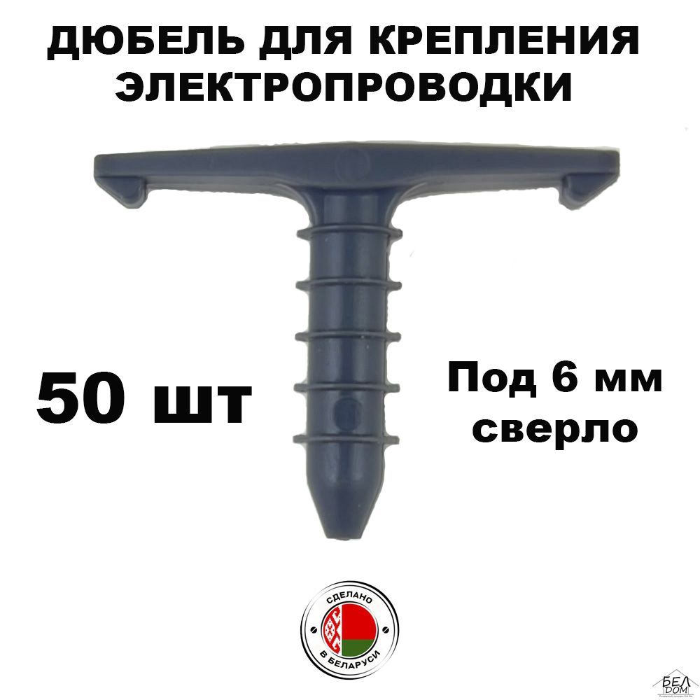 БЕЛДОМ Дюбель 6 мм x 30 мм 50 шт.