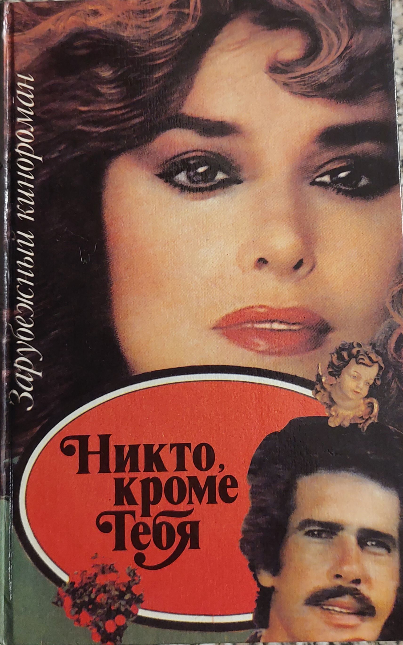 Грустные цитаты из книг. Мне никто не нужен кроме тебя любимый. Антонио ломбардо никто кроме тебя. Кроме тебя не замечаю. Кроме тебя не замечаю.