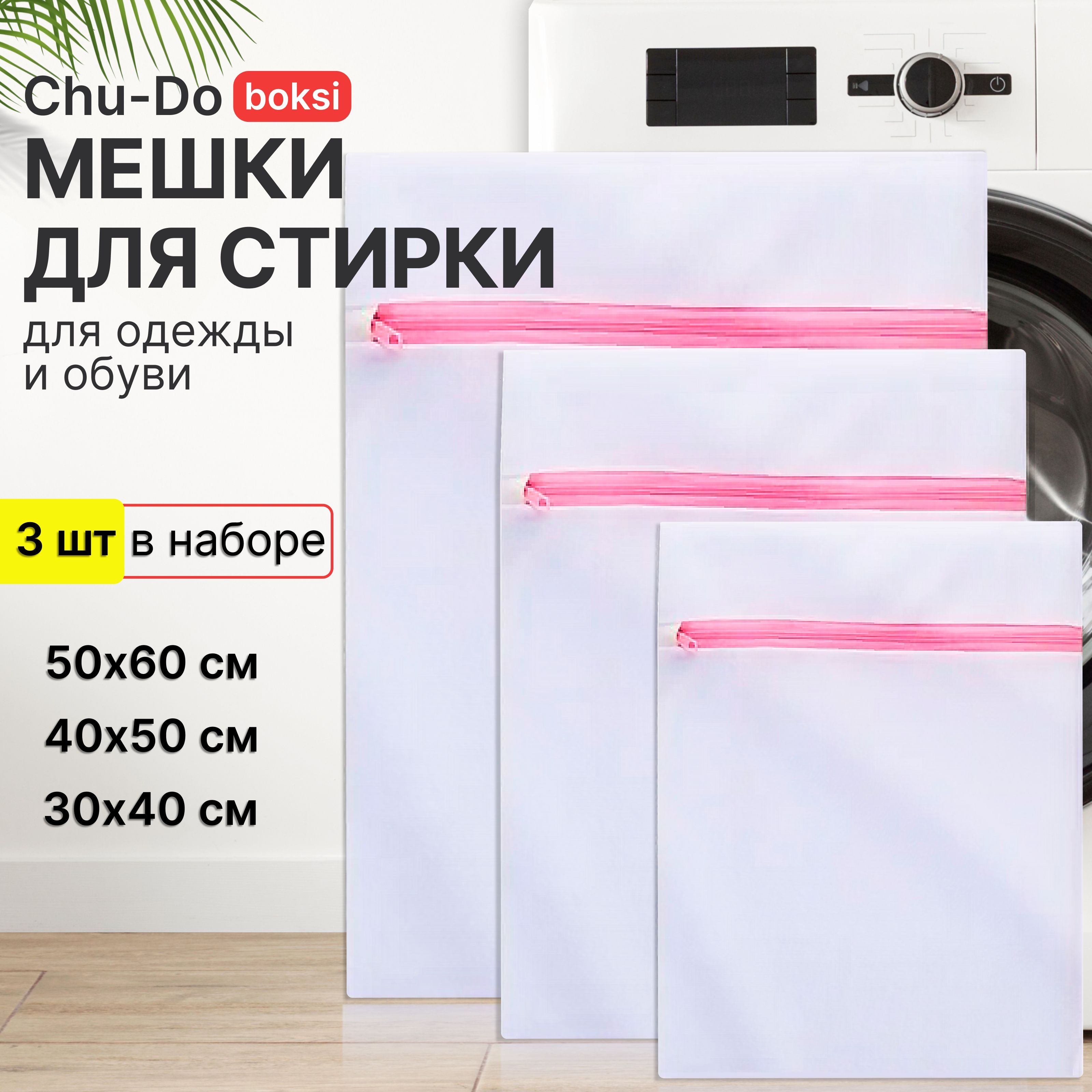 Мешок для стирки Chu-Do boksi laundrybags - купить по выгодным ценам в  интернет-магазине OZON (356023499)