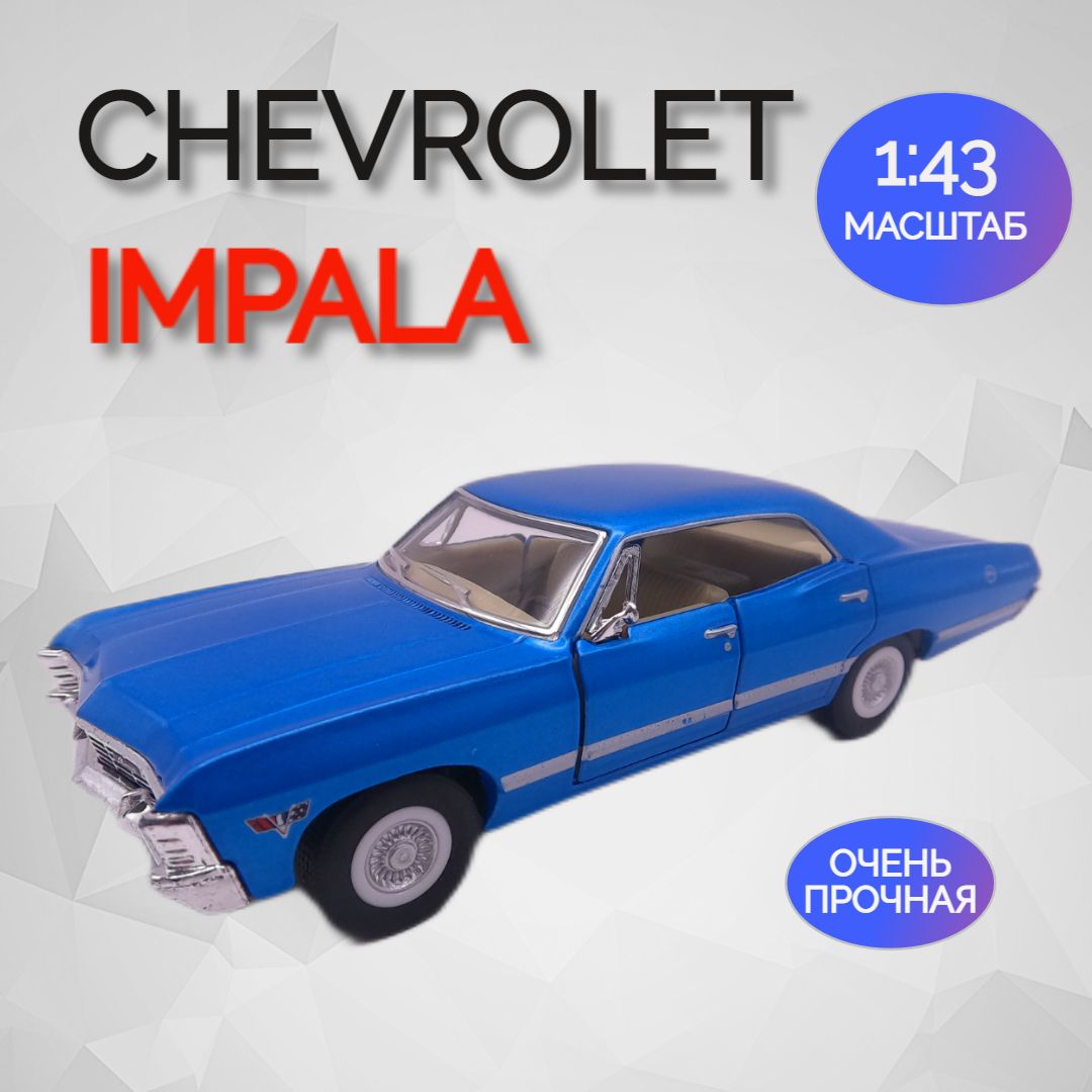 Машинка игрушка Коллекционная Chevrolet Impala 1967 Импала - купить с  доставкой по выгодным ценам в интернет-магазине OZON (1015924842)