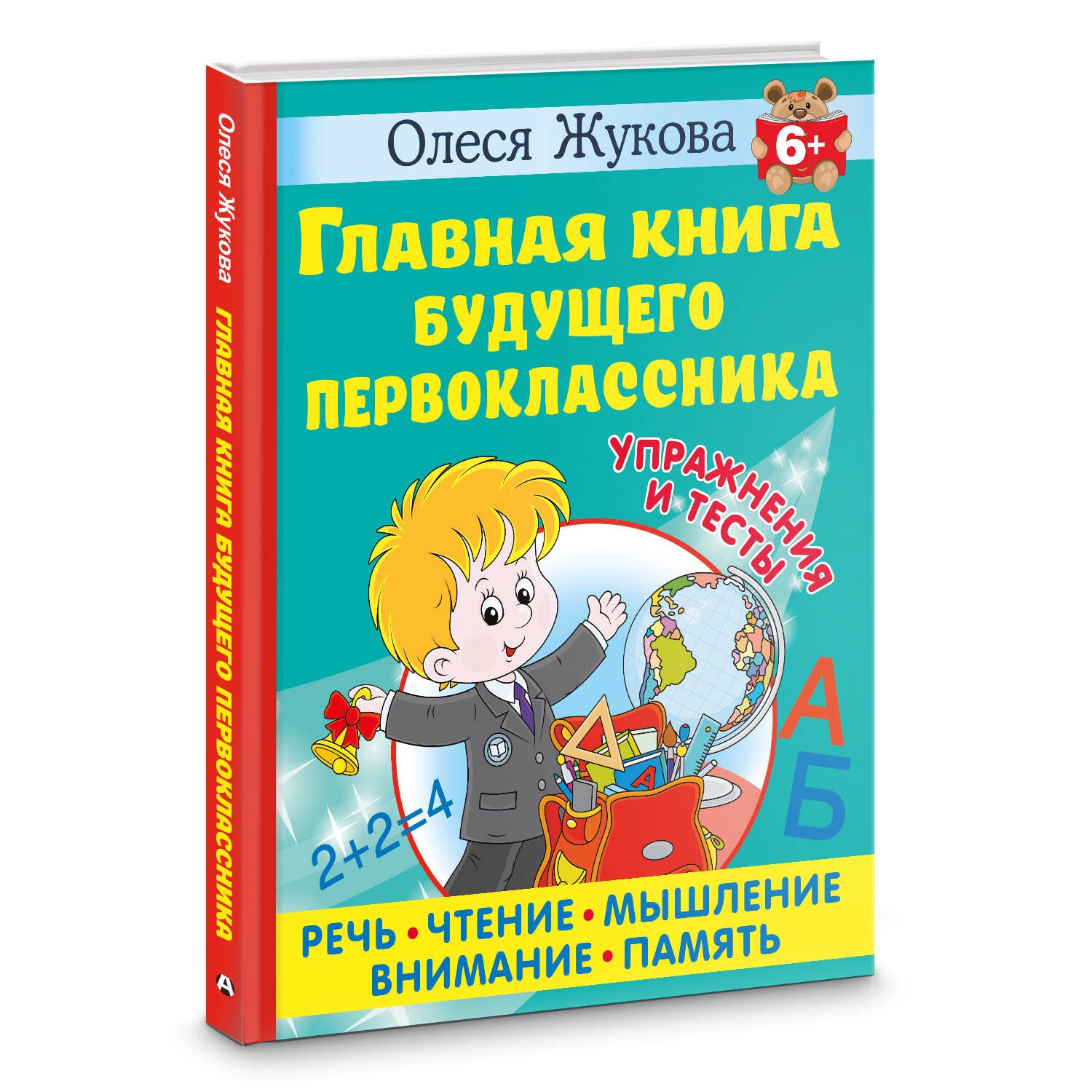 Главная книга будущего первоклассника. 6 | Жукова Олеся Станиславовна -  купить с доставкой по выгодным ценам в интернет-магазине OZON (1015876363)