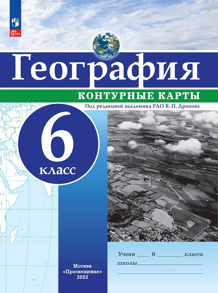 География. 6 класс. Контурные карты - купить с доставкой по выгодным ценам  в интернет-магазине OZON (1016139421)