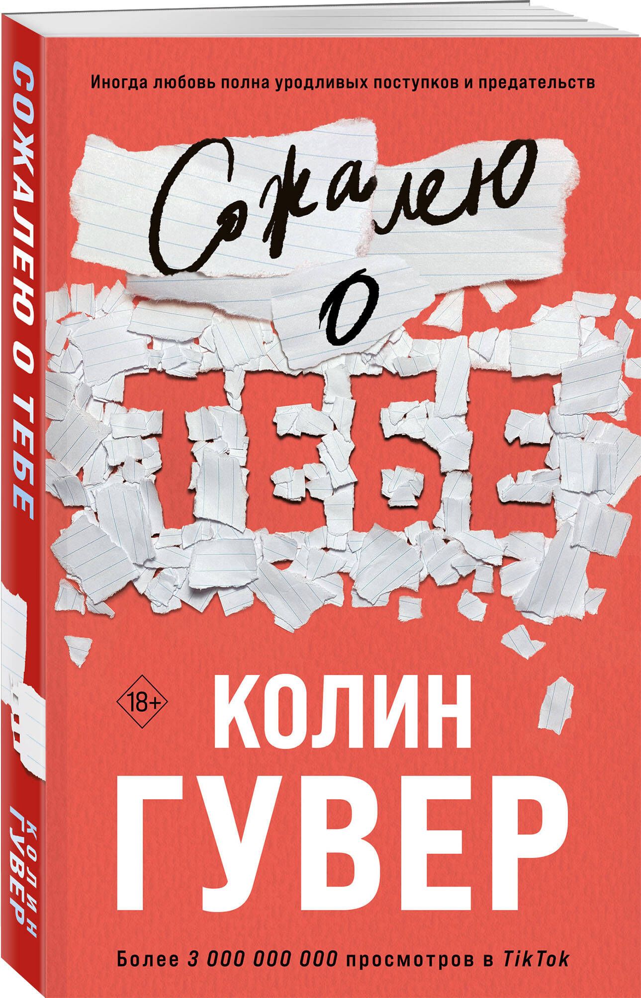 Сожалею о тебе | Гувер Колин - купить с доставкой по выгодным ценам в  интернет-магазине OZON (1016036558)