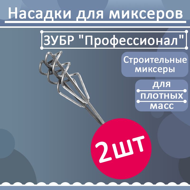 Комплект 2 шт, Насадка на миксер ЗУБР "Профессионал" для песчано-гравийных смесей, шестигранный хвостовик, оцинкованный,, 06033-06-40_z02