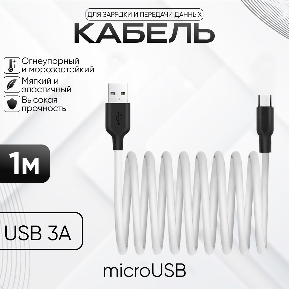 КабельMicroUSB;проводдлязарядкителефона;шнурдляAndroidизжидкогосиликона,1метр,белый