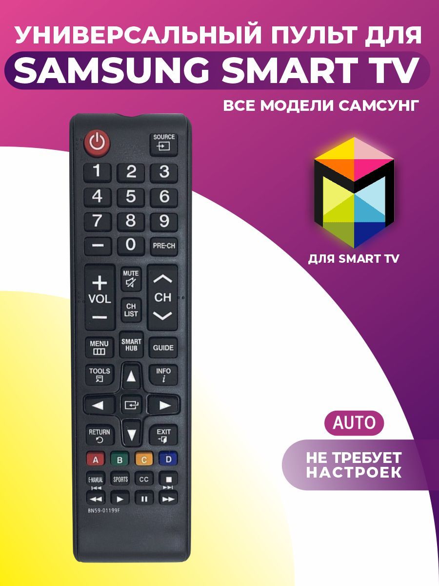 Универсальный пульт для ТВ SAMSUNG SMART TV / ВСЕ модели САМСУНГ / Работает  без настройки