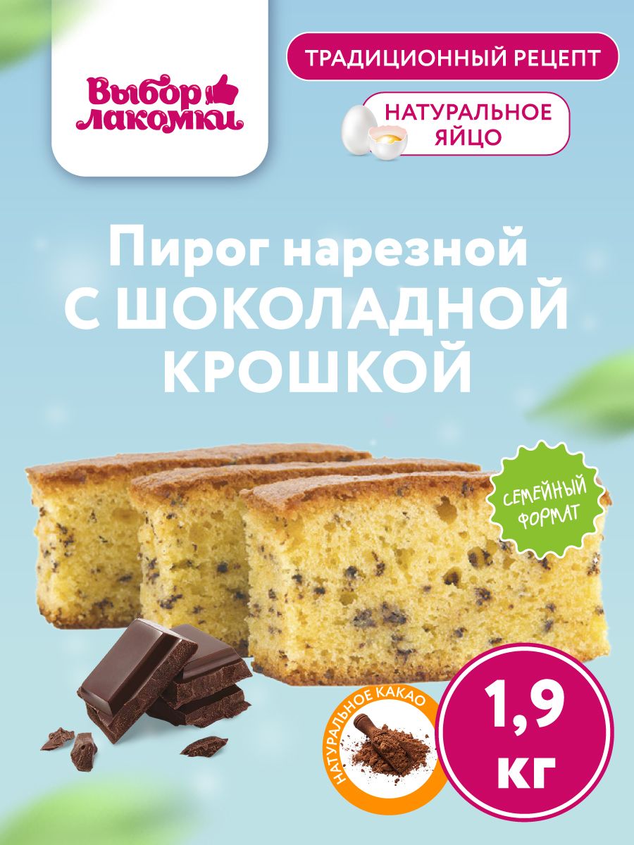 Кекс Нарезной пирог с шоколадной крошкой, 1,9 кг - купить с доставкой по  выгодным ценам в интернет-магазине OZON (1016875427)