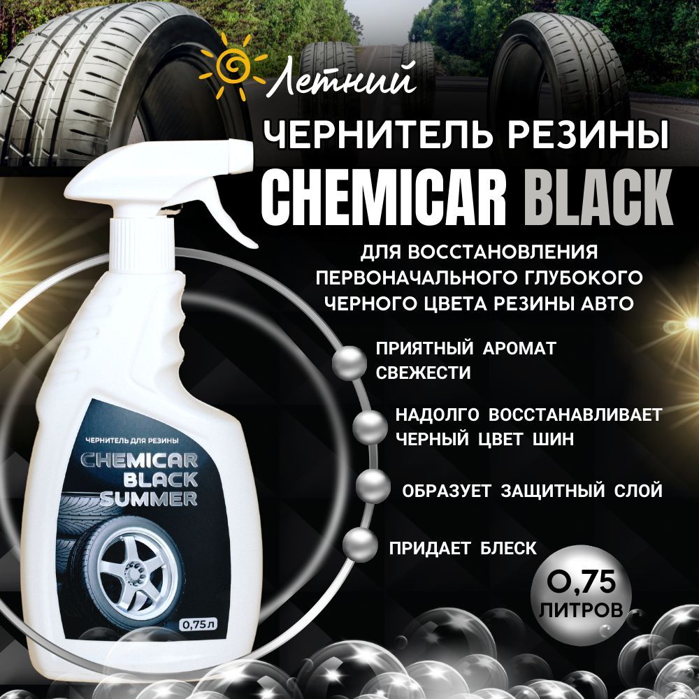 Shine Systems BlackStar - чернитель резины, 750 мл - Полиролька.ру