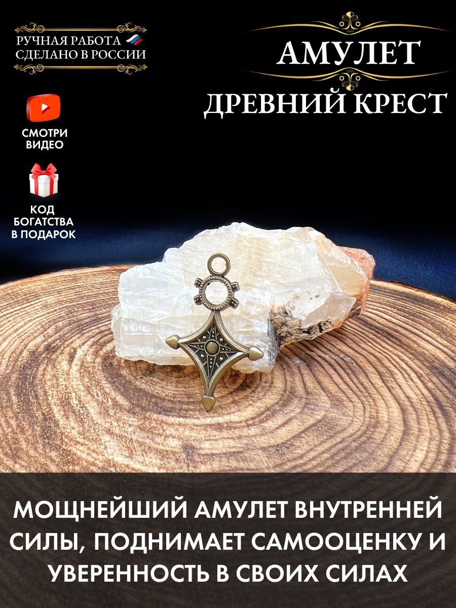 Амулет древний Крест, защитный амулет, талисман силы и веры в себя, оберег  на шею, талисман победителя