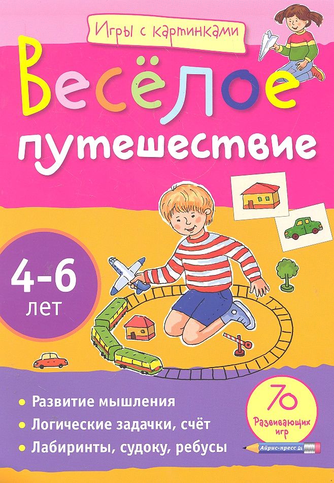 Веселые путешествия книга. Настольная игра веселое путешествие. Веселое путешествие. Айрис-пресс дети.