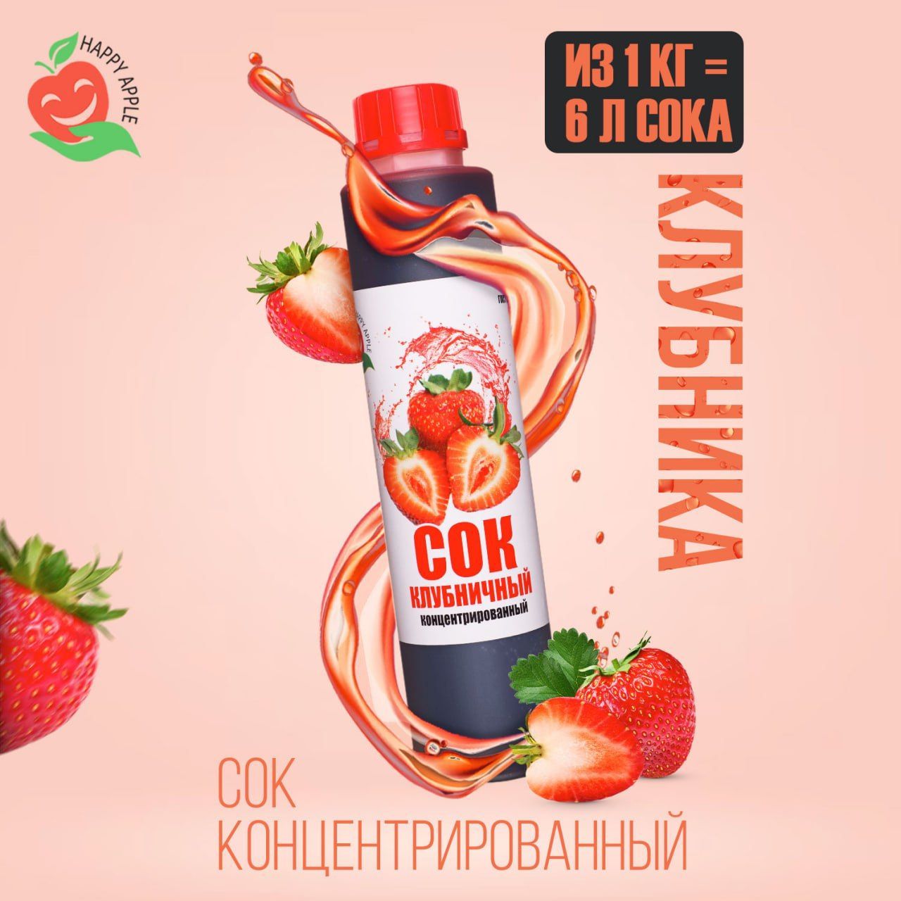 Концентрат сока Клубничный 1 кг Happy Apple, кисл. 4,5% - купить с  доставкой по выгодным ценам в интернет-магазине OZON (335344756)