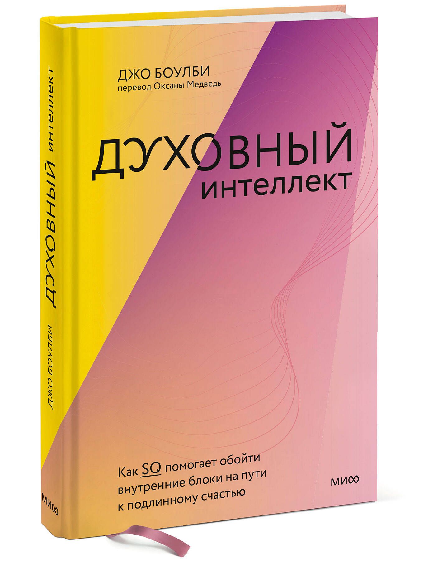 Духовный интеллект. Как SQ помогает обойти внутренние блоки на пути к  подлинному счастью - купить с доставкой по выгодным ценам в  интернет-магазине OZON (564470528)