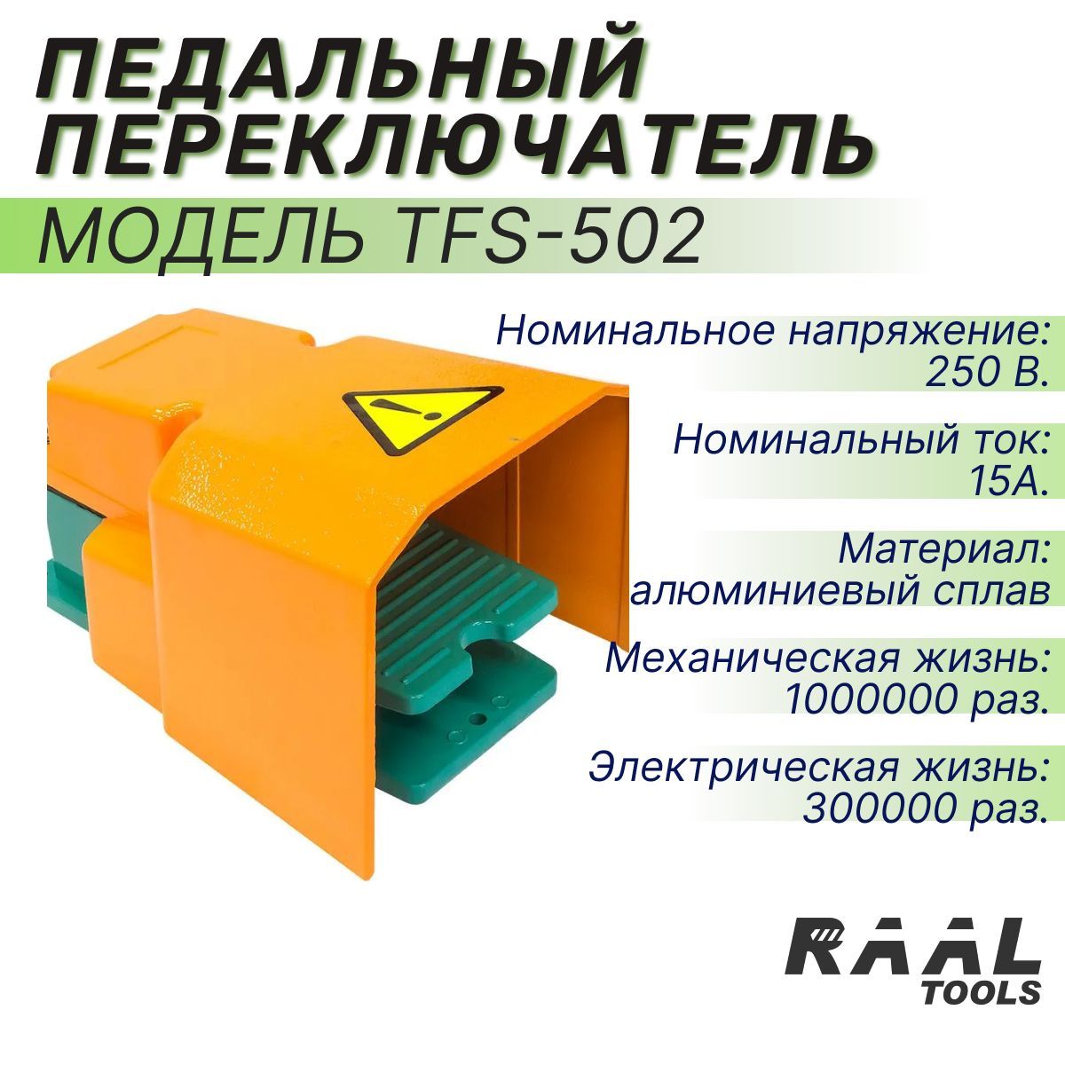 TFS-502Педальныйпереключатель15AAC250V50HZдляоборудования,ножнойпереключательRAALдляЧПУстанка