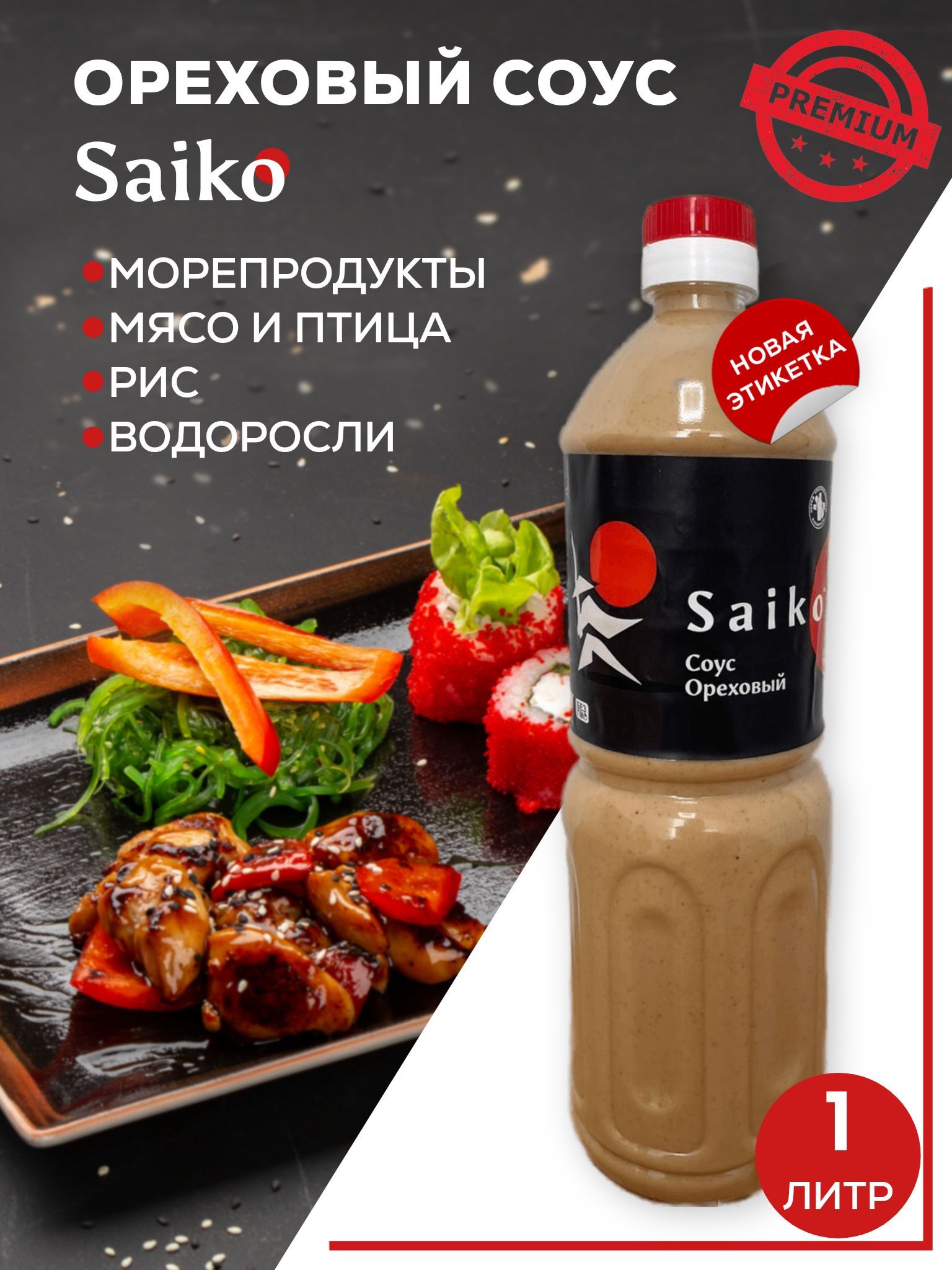 Ореховый соус Saiko, Premium, 1 литр.