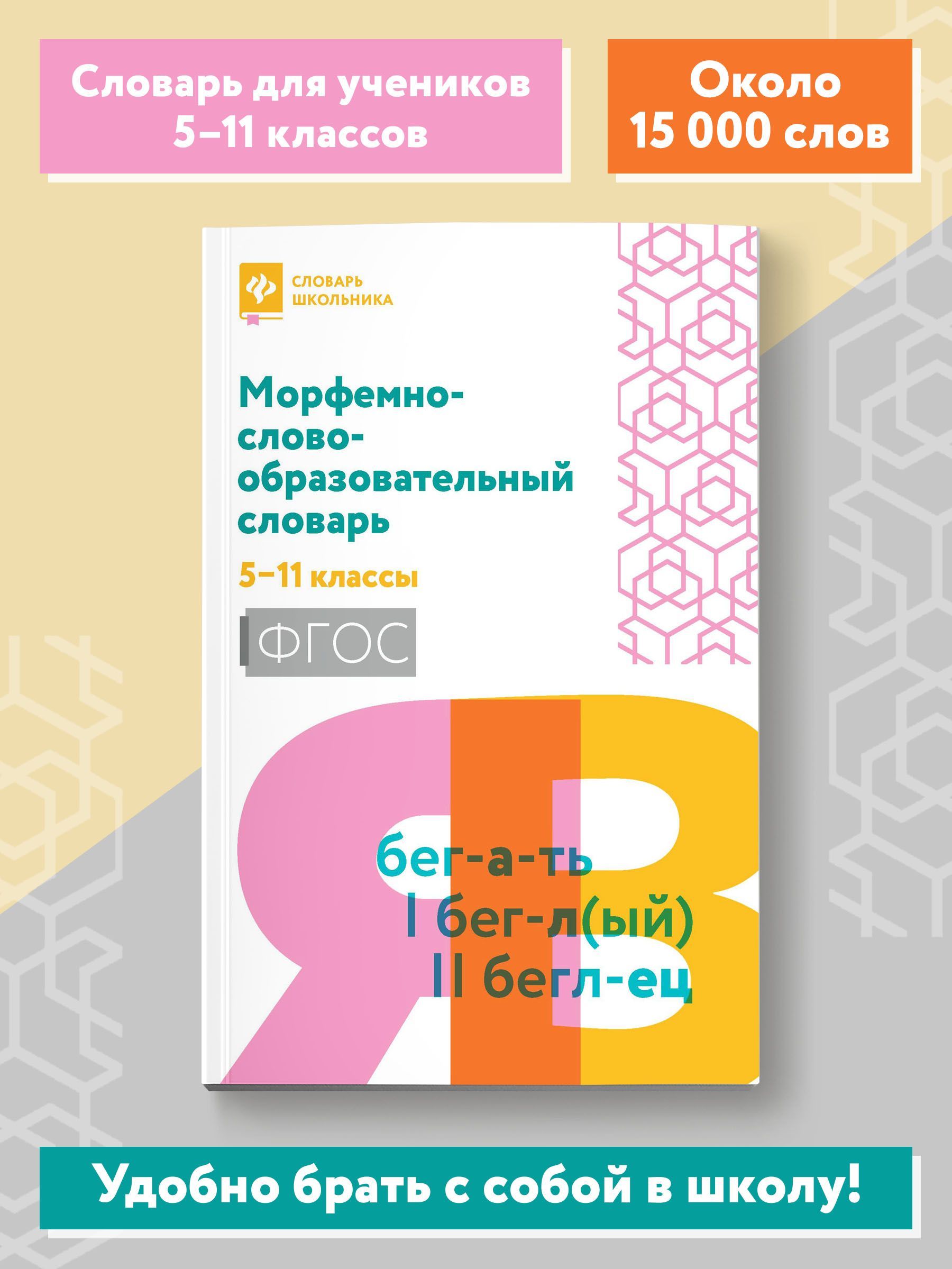 Морфемно-словообразовательный словарь: 5-11 классы | Амелина Елена Владимировна